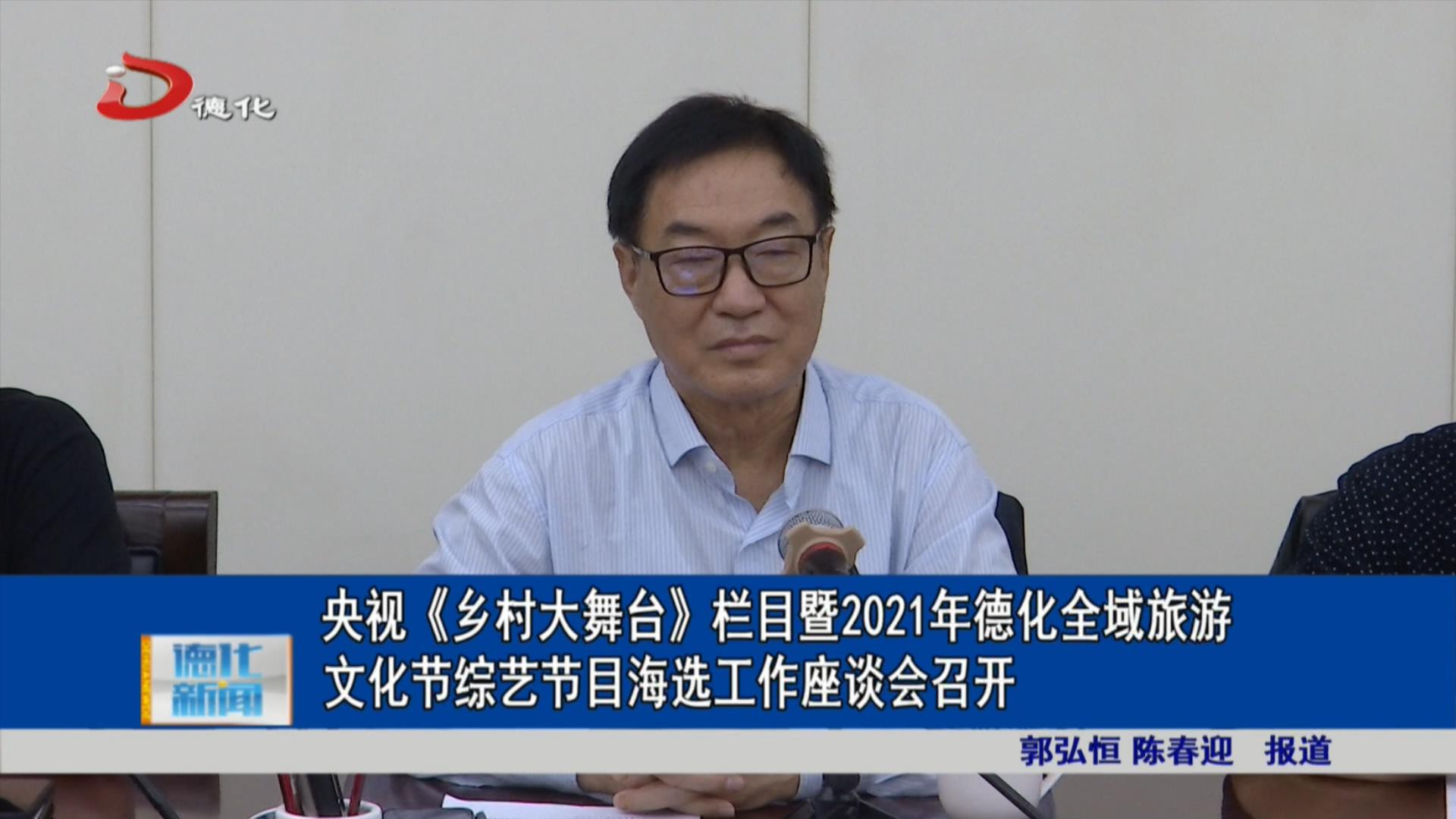 央视《乡村大舞台》栏目暨2021年德化全域旅游文化节综艺节目海选工作