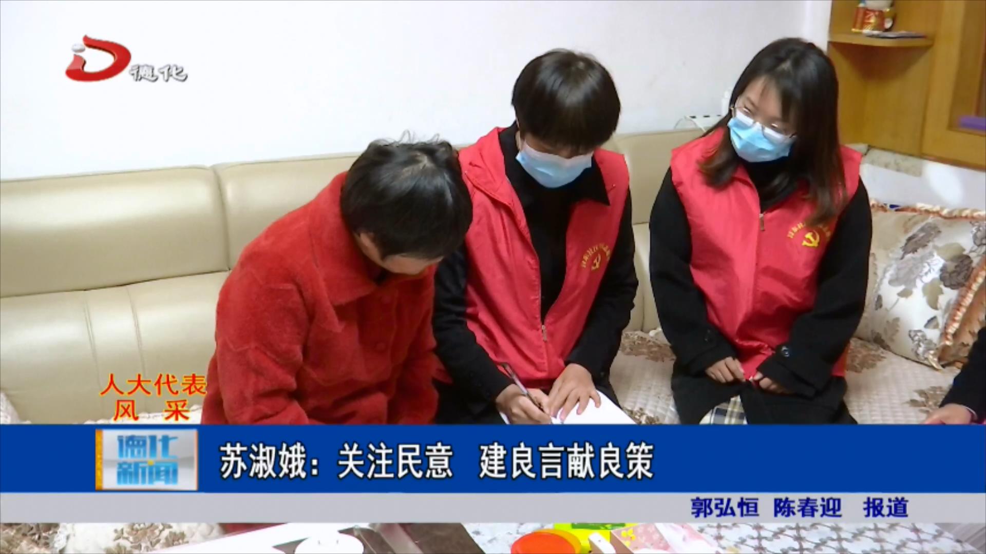 苏淑娥：关注民意 建良言献良策