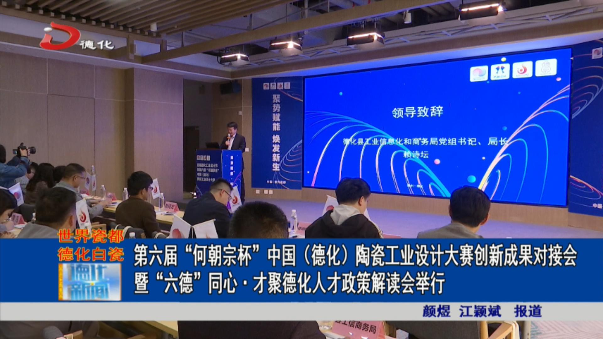 第六届“何朝宗杯”中国(德化)陶瓷工业设计大赛创新成果对接会暨“六德”同心·才聚德化人才政策解读会举行_视频新闻_德化县人民政府