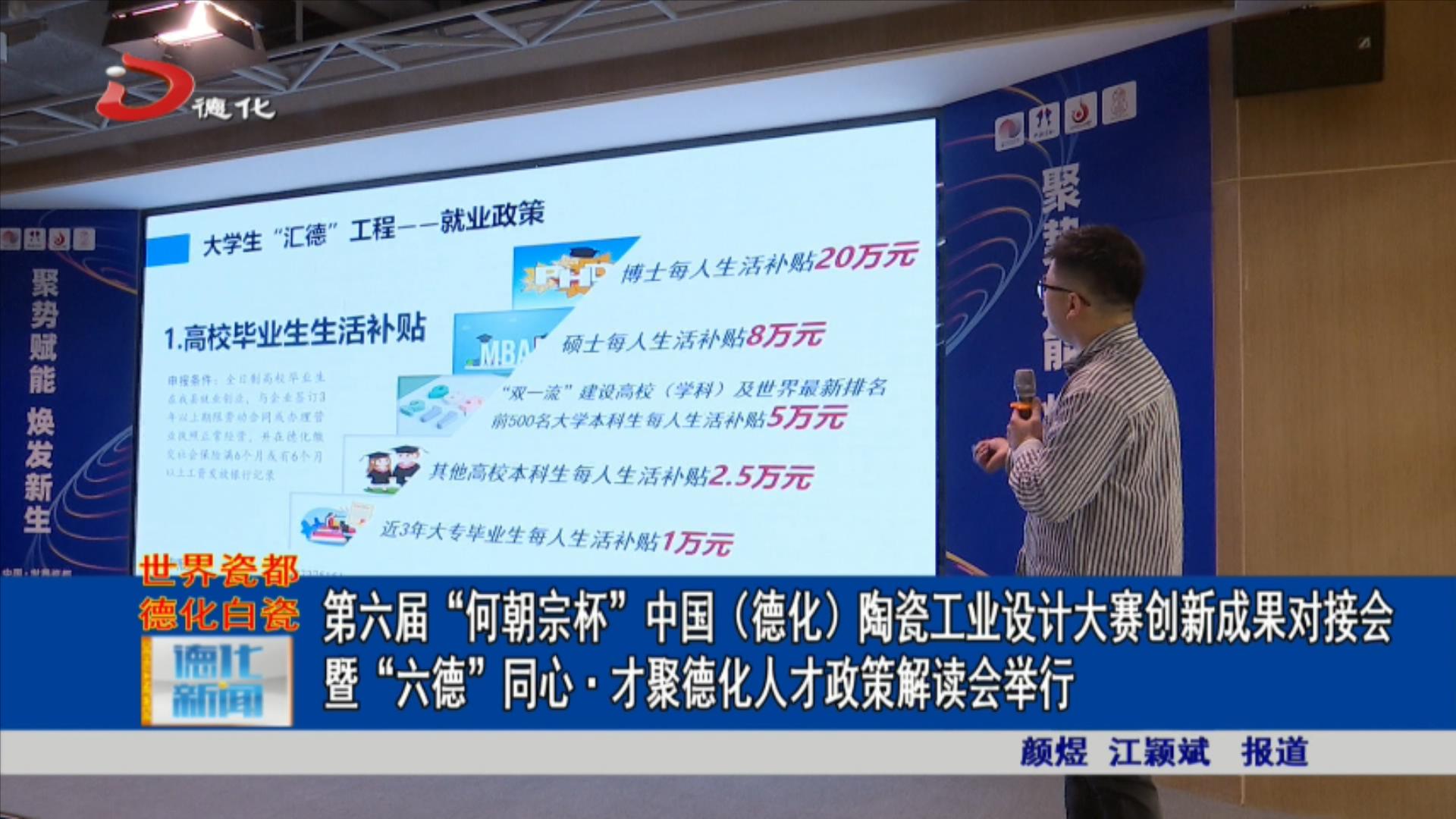 第六届“何朝宗杯”中国(德化)陶瓷工业设计大赛创新成果对接会暨“六德”同心·才聚德化人才政策解读会举行_视频新闻_德化县人民政府