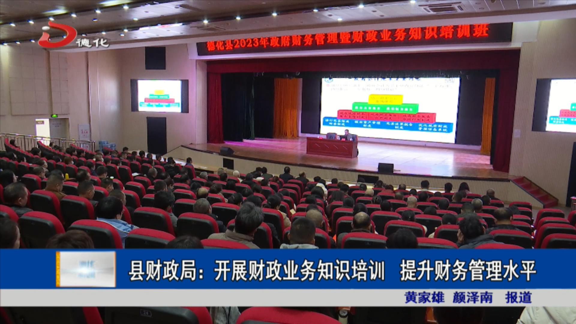 县财政局:开展财政业务知识培训 提升财务管理水平_视频新闻_德化县人民政府
