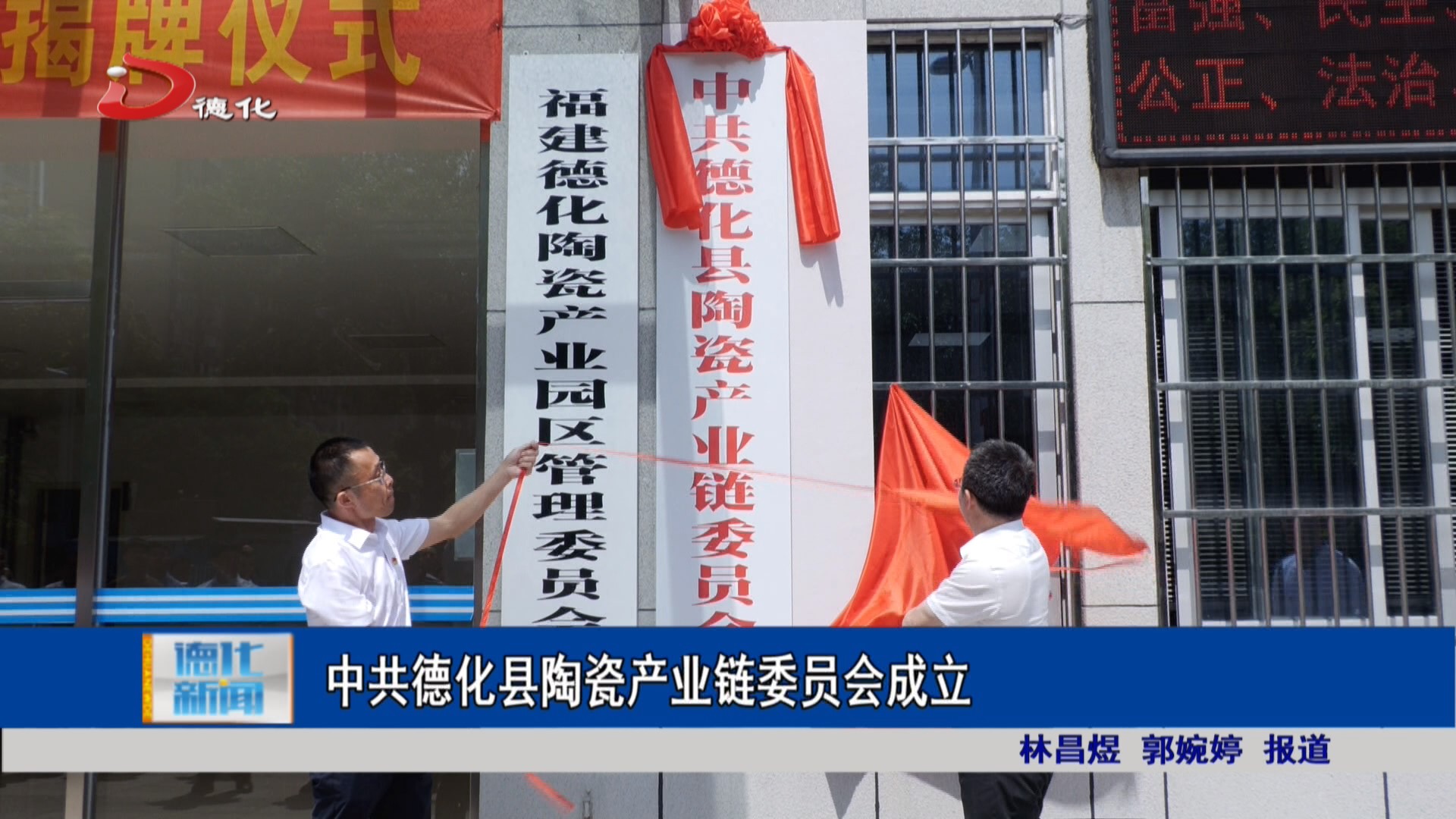 中共德化县陶瓷产业链委员会成立_视频新闻_德化县人民政府