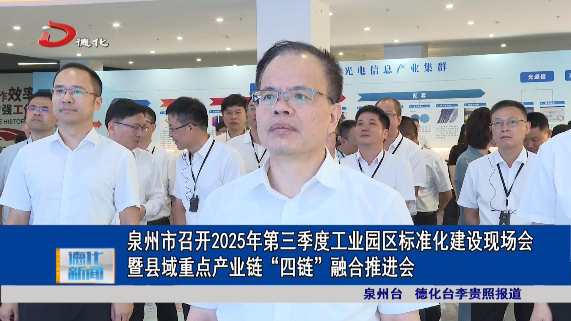 泉州市召开2025年第三季度工业园区标准化建设现场会暨县域重点产业链“四链”融合推进会