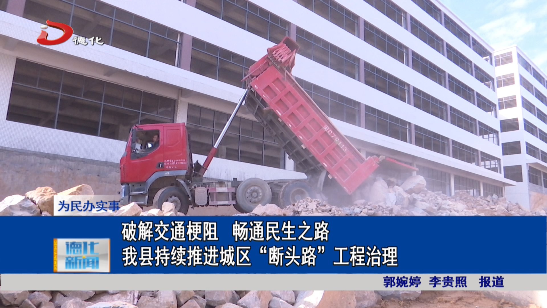 破解交通梗阻 畅通民生之路 我县持续推进城区“断头路”工程治理_视频新闻_德化县人民政府
