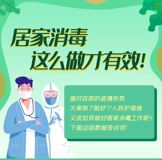 一图带你看懂居家消毒怎么做才有效