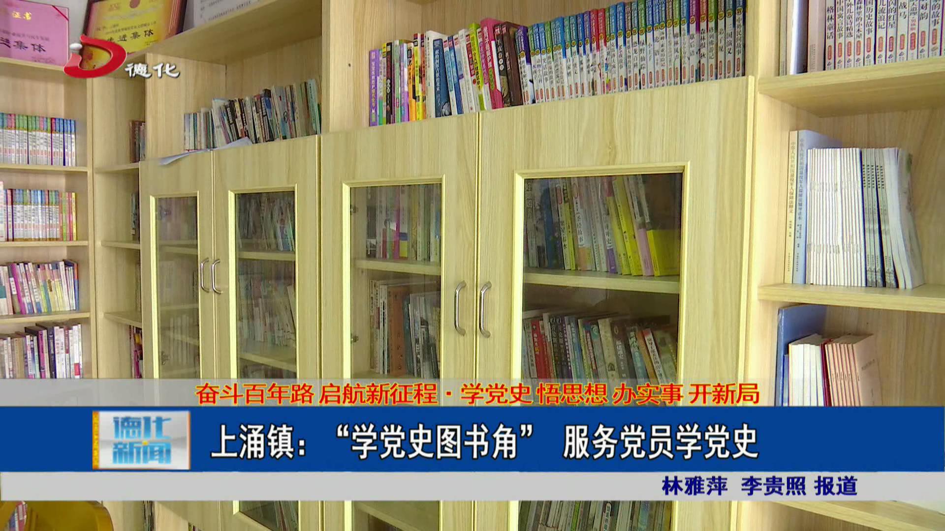上涌镇学党史图书角服务党员学党史
