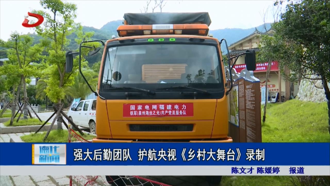 强大后勤团队护航央视乡村大舞台录制