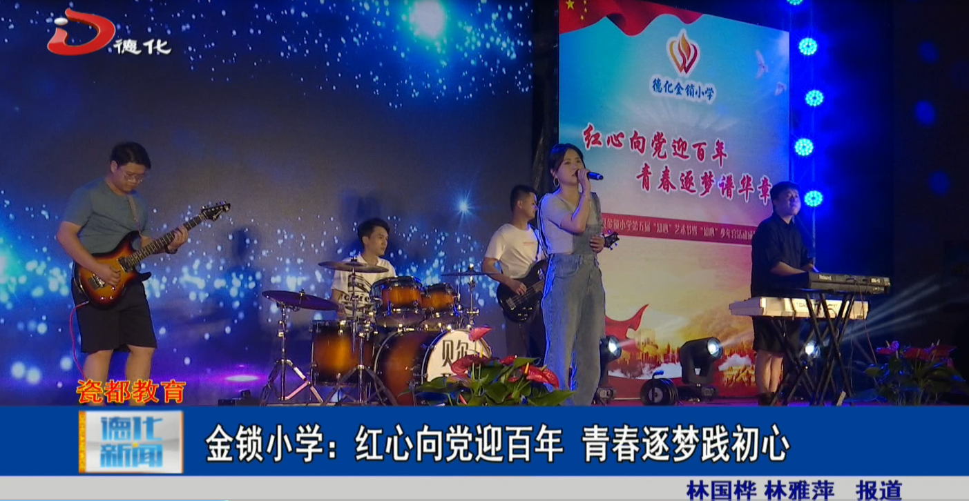 金锁小学红心向党迎百年青春逐梦践初心