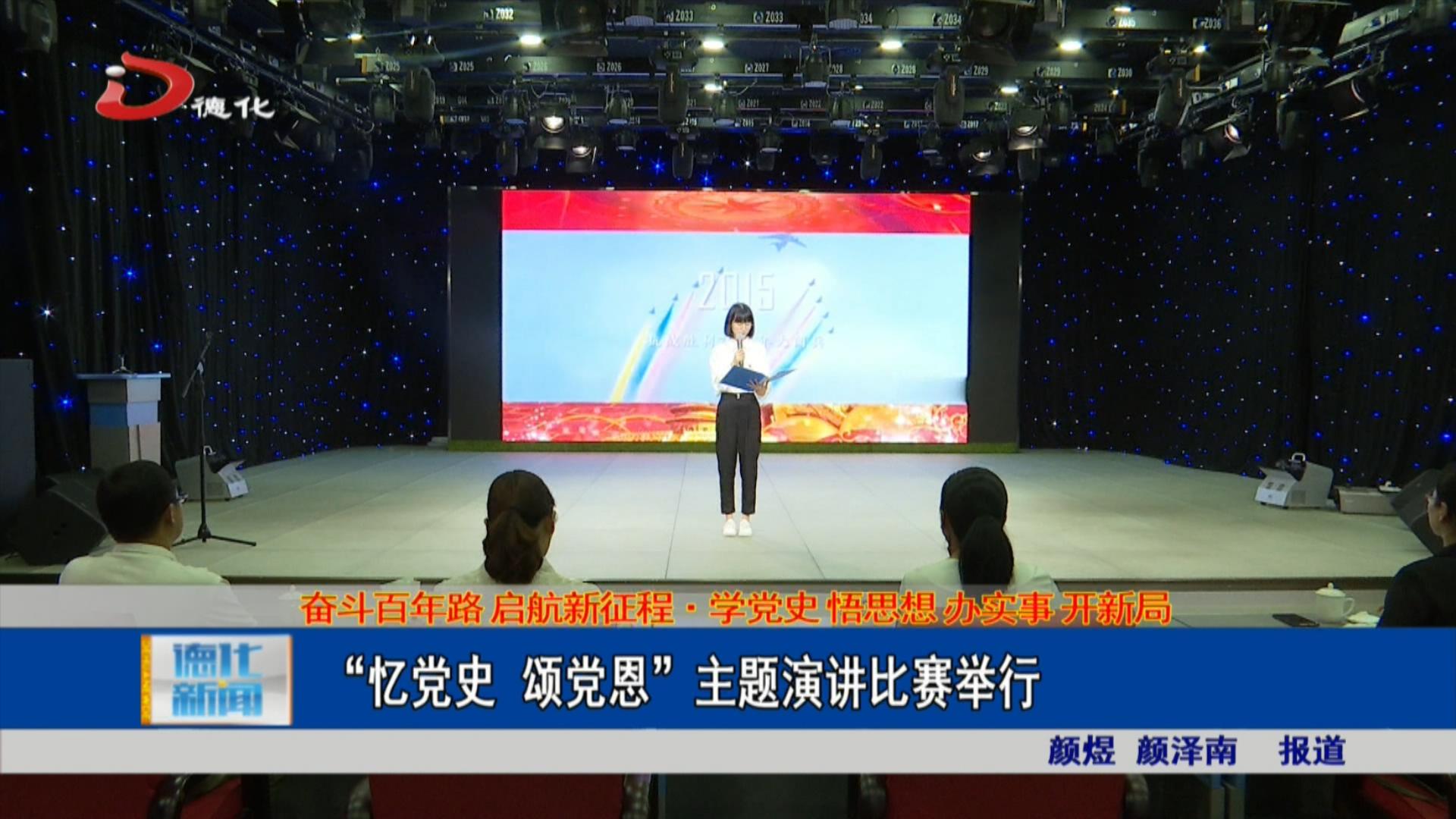 忆党史颂党恩主题演讲比赛举行