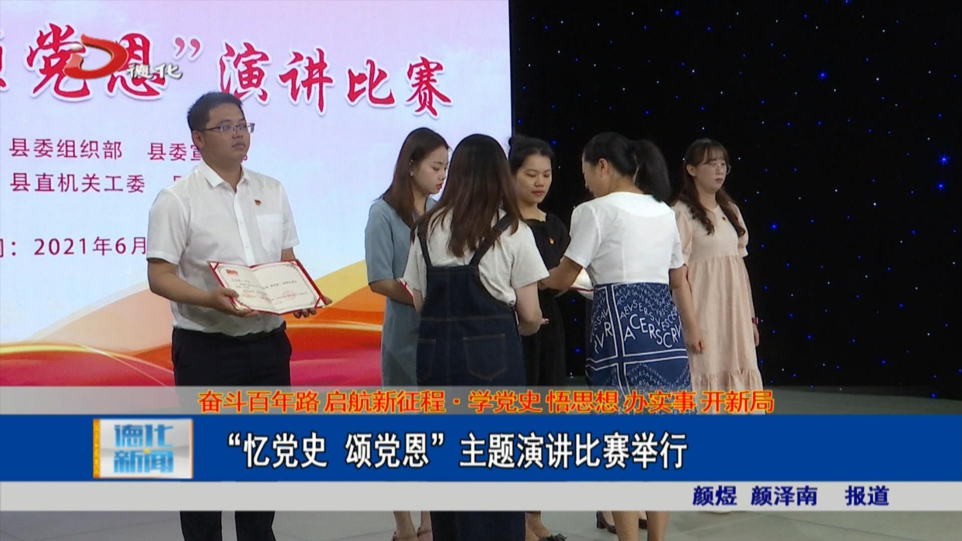 忆党史颂党恩主题演讲比赛举行