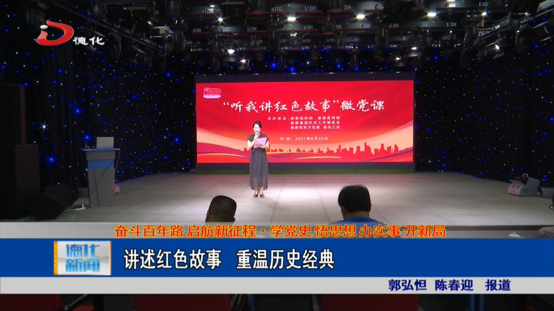 讲述红色故事重温历史经典