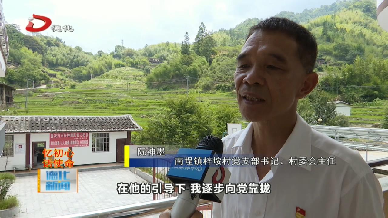 忆初心话使命南埕镇梓垵村党支部书记村委会主任阮神墨