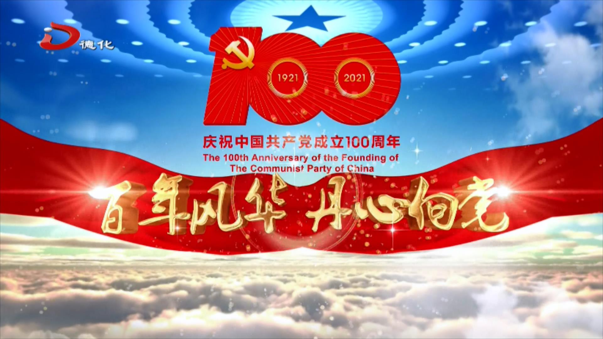 百年风华丹心向党苏玉峰运筹帷幄