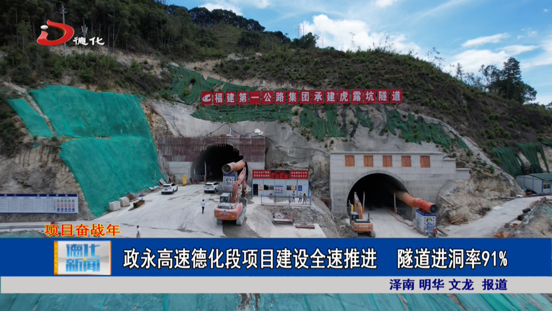 政永高速德化段项目建设全速推进 隧道进洞率91%_视频新闻_德化县人民