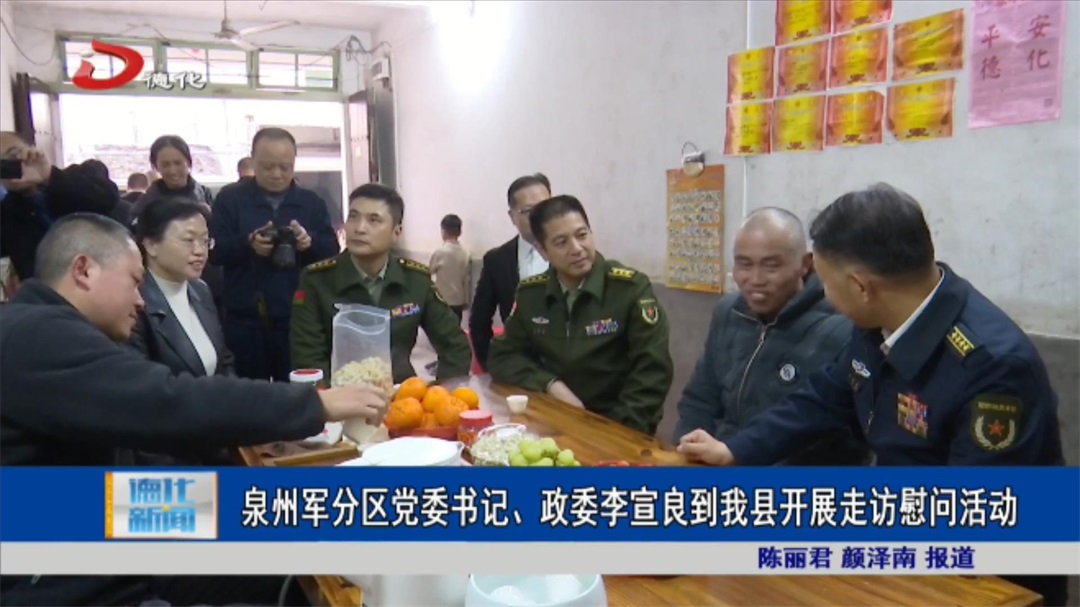 泉州军分区党委书记,政委李宣良到我县开展走访慰问活动_视频新闻