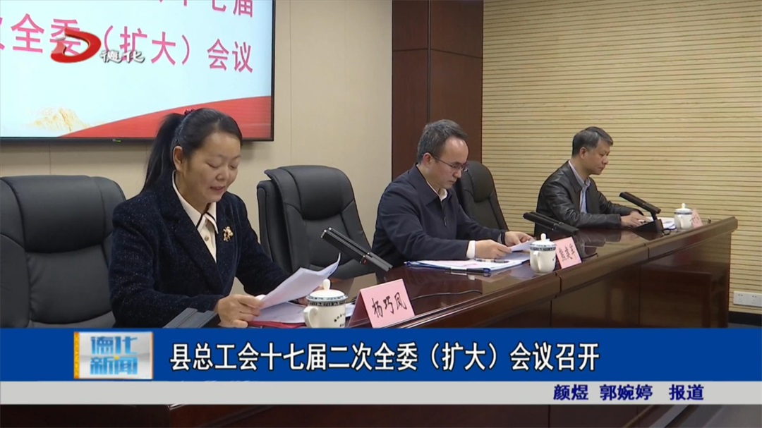 县总工会十七届二次全委(扩大)会议召开_视频新闻_德化县人民政府