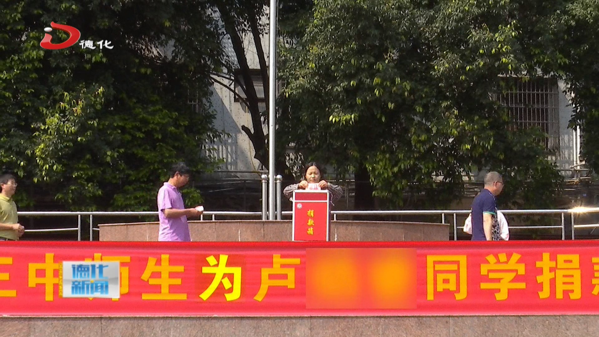 传递爱心 情暖校园——德化三中师生为患病学生募捐_视频新闻_德化县