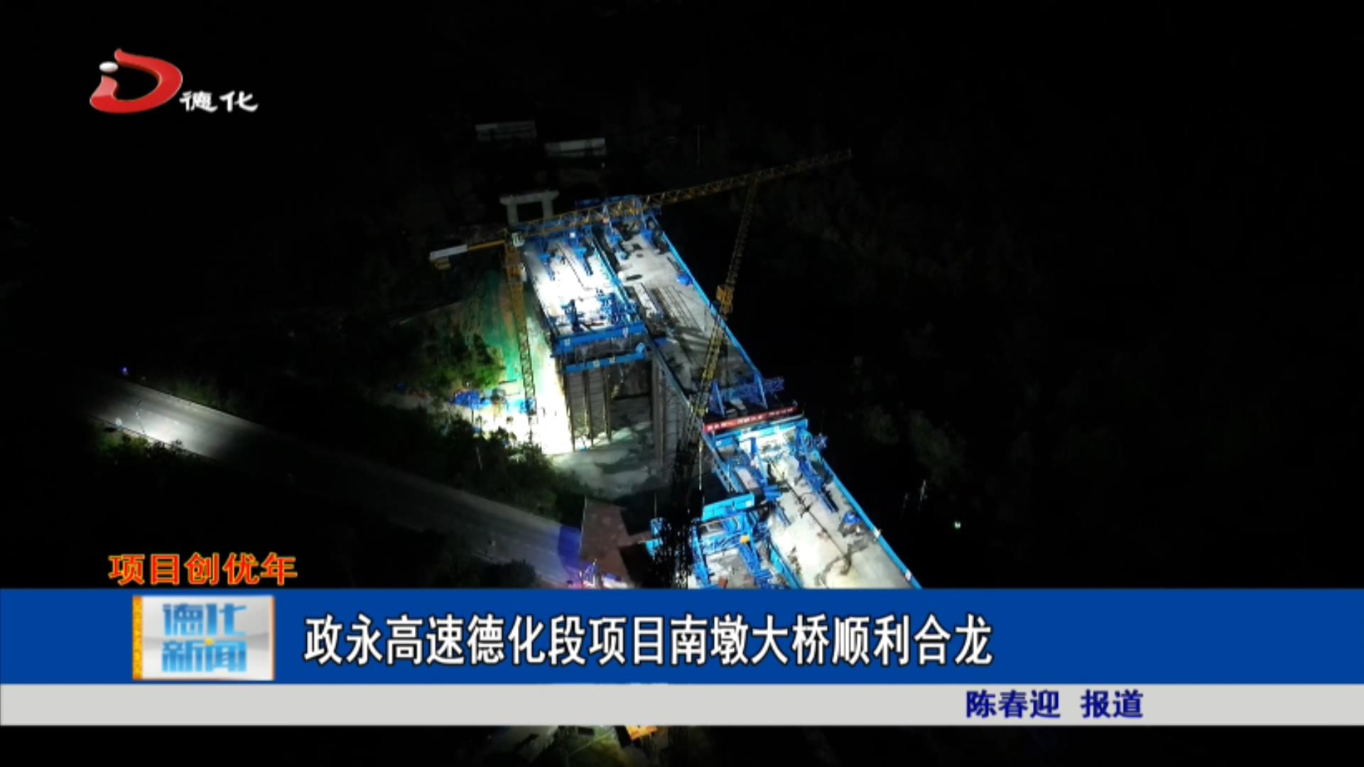 政永高速德化段项目南墩大桥顺利合龙