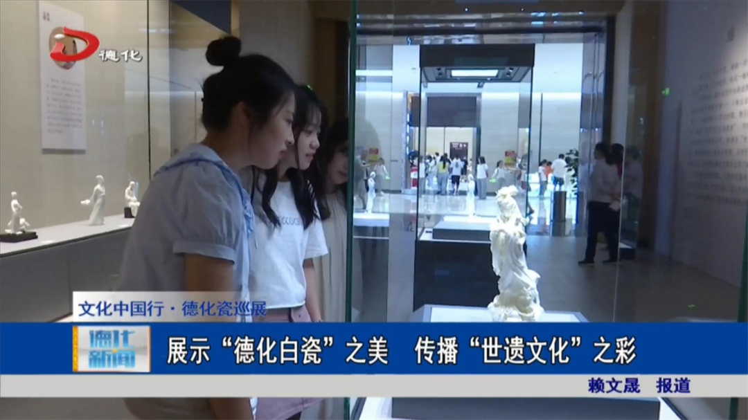展示“德化白瓷”之美 传播“世遗文化”之彩_视频新闻_德化县人民政府