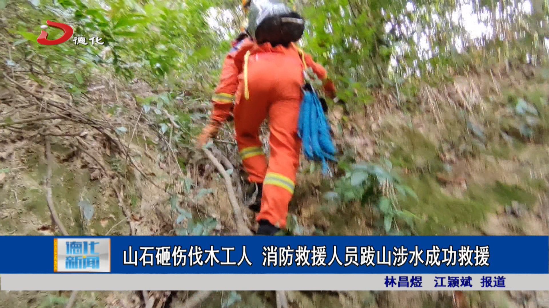 山石砸伤伐木工人 消防救援人员跋山涉水成功救援_视频新闻_德化县人民政府