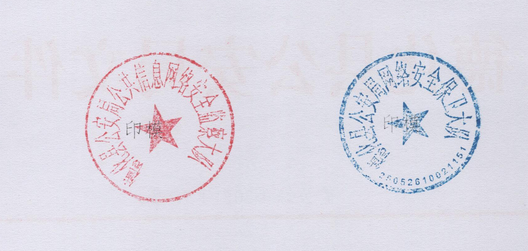 关于启用网络安全保卫大队印章的通知